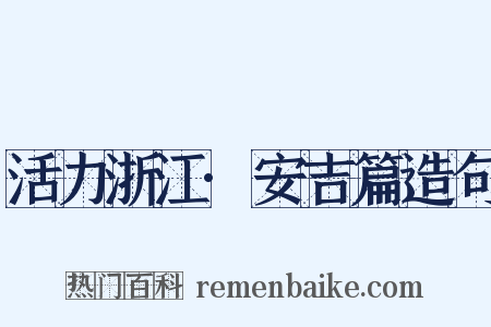 活力浙江·安吉篇造句是什么意思的图片